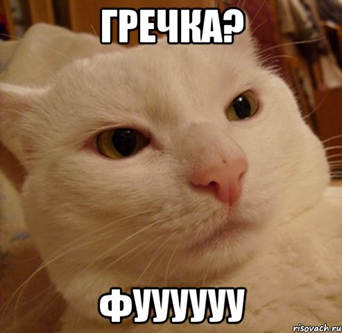 Гречка? Фуууууу
