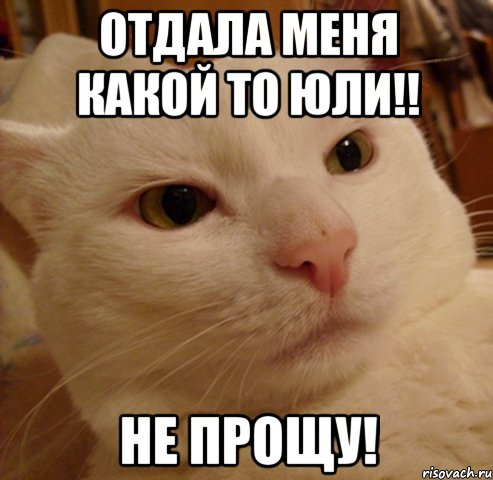 Отдала меня какой то Юли!! Не прощу!