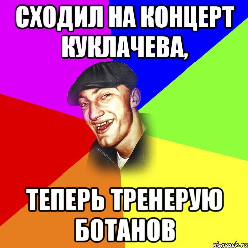 Сходил на концерт Куклачева, Теперь тренерую ботанов, Мем ДЕРЗКИЙ БЫДЛОМЁТ