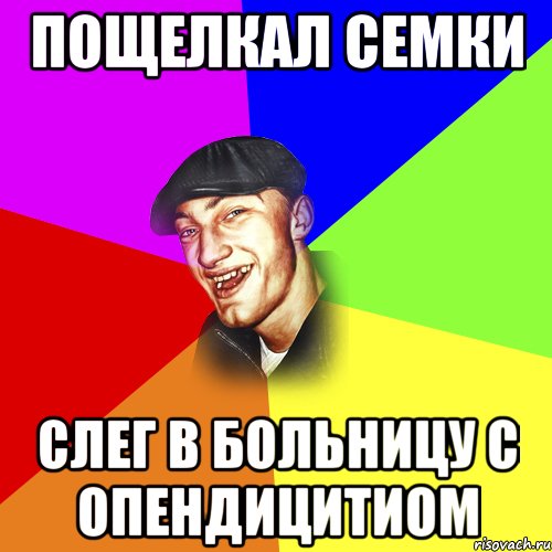 пощелкал семки слег в больницу с опендицитиом, Мем ДЕРЗКИЙ БЫДЛОМЁТ