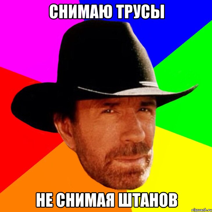 Снимаю трусы Не снимая штанов