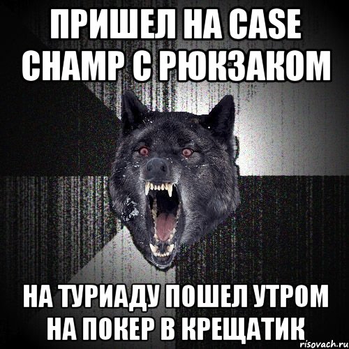 ПРИШЕЛ НА CASE CHAMP С РЮКЗАКОМ НА ТУРИАДУ ПОШЕЛ УТРОМ НА ПОКЕР В КРЕЩАТИК, Мем  Злобный волк