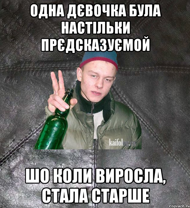 одна дєвочка була настільки прєдсказуємой шо коли виросла, стала старше, Мем Дерзкий