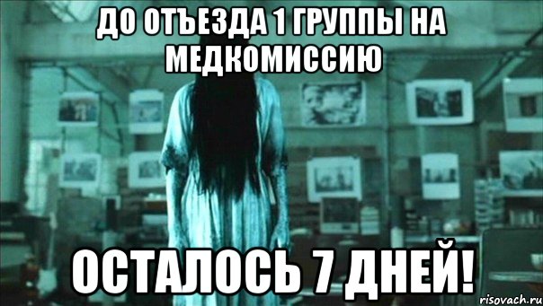 ДО ОТЪЕЗДА 1 ГРУППЫ НА МЕДКОМИССИЮ ОСТАЛОСЬ 7 ДНЕЙ!, Мем Девочка-звонок