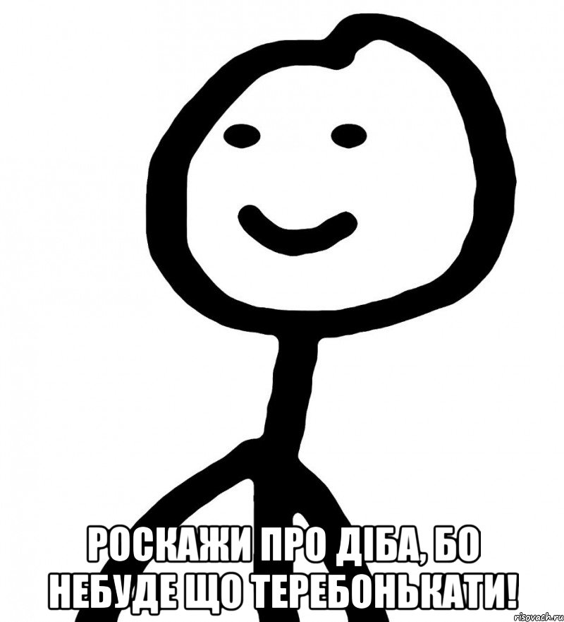  роскажи про діба, бо небуде що теребонькати!, Мем Теребонька (Диб Хлебушек)