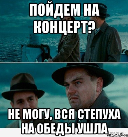 Пойдем на концерт? Не могу, вся степуха на обеды ушла, Комикс Ди Каприо (Остров проклятых)