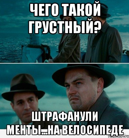 чего такой грустный? штрафанули менты...на велосипеде, Комикс Ди Каприо (Остров проклятых)