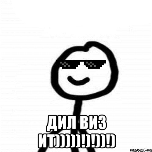  ДИЛ ВИЗ ИТ)))))!)!))!)