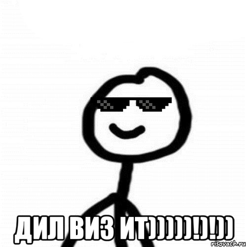  ДИЛ ВИЗ ИТ)))))!)!))