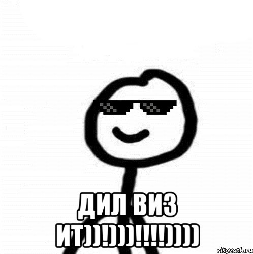  ДИЛ ВИЗ ИТ))!)))!!!!))))