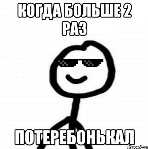когда больше 2 раз потеребонькал