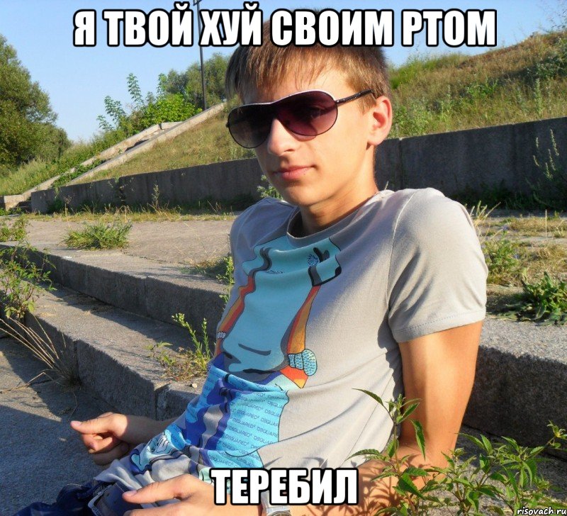 я твой хуй своим ртом теребил
