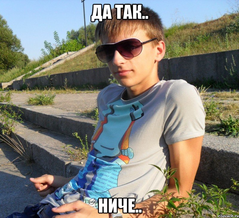да так.. ниче..