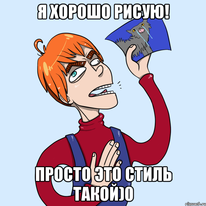 Я хорошо рисую! Просто это стиль такой)0