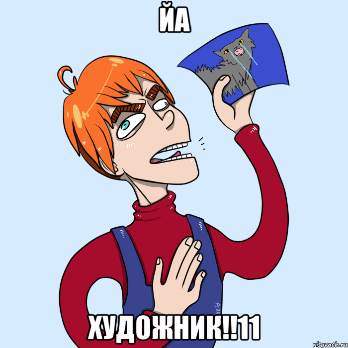 Йа Художник!!11