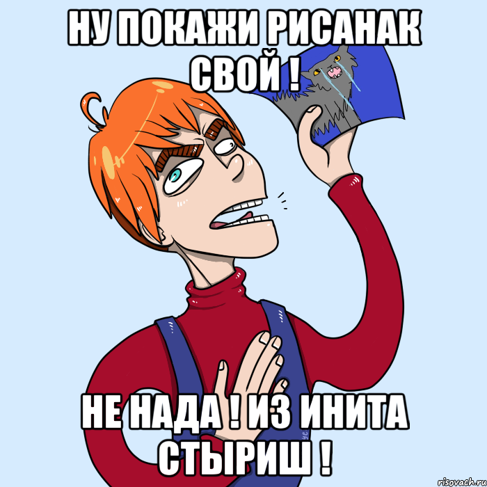 Ну покажи рисанак свой ! Не нада ! Из инита стыриш !