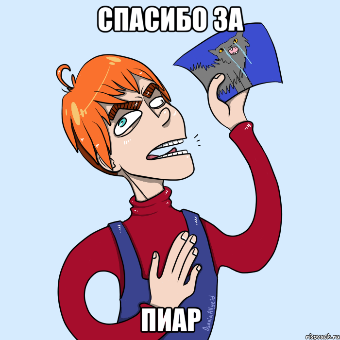 СПАСИБО ЗА ПИАР
