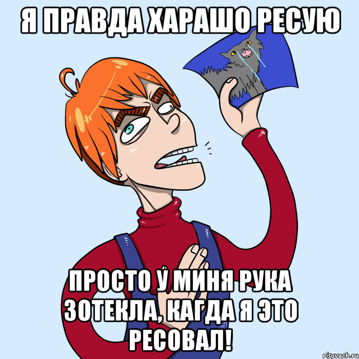 Я ПРАВДА ХАРАШО РЕСУЮ ПРОСТО У МИНЯ РУКА ЗОТЕКЛА, КАГДА Я ЭТО РЕСОВАЛ!