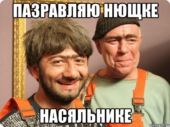 ПАЗРАВЛЯЮ НЮЩКЕ НАСЯЛЬНИКЕ