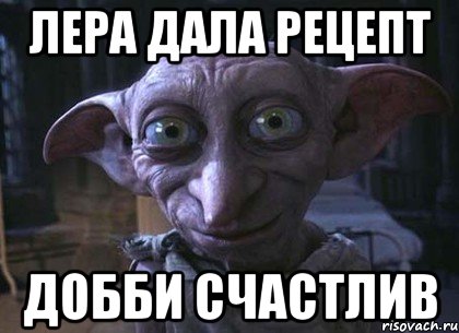Лера дала рецепт добби счастлив