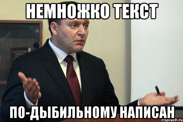 Немножко текст по-дыбильному написан, Мем Добкин