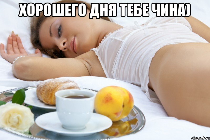 Хорошего дня тебе Чина) 