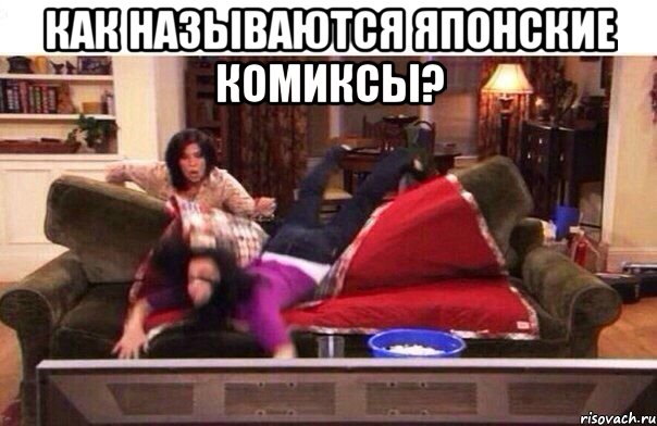 Как называются японские комиксы? 