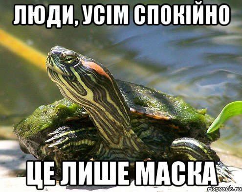 Люди, усім спокійно ЦЕ ЛИШЕ МАСКА