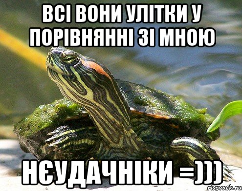 Всі вони улітки у порівнянні зі мною Нєудачніки =)))