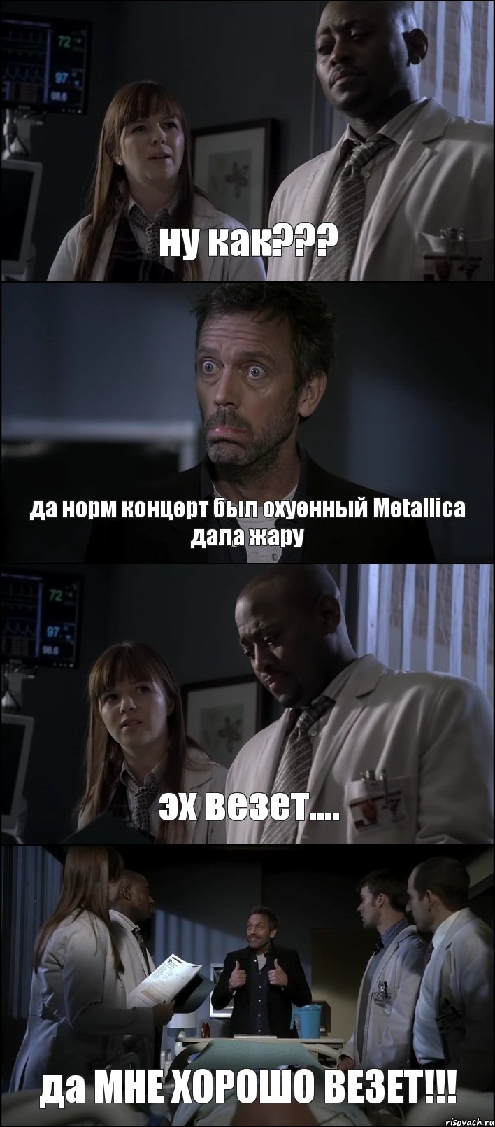 ну как??? да норм концерт был охуенный Metallica дала жару эх везет.... да МНЕ ХОРОШО ВЕЗЕТ!!!