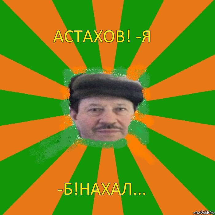 Астахов! -Я -Б!Нахал..., Комикс Долгов