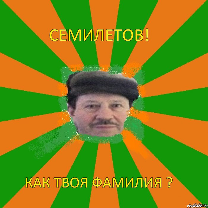 Семилетов! Как твоя фамилия ?, Комикс Долгов