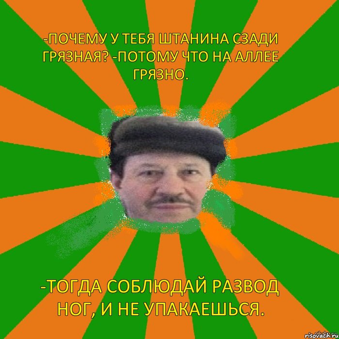 -Почему у тебя штанина сзади грязная? -Потому что на аллее грязно. -Тогда соблюдай развод ног, и не упакаешься., Комикс Долгов