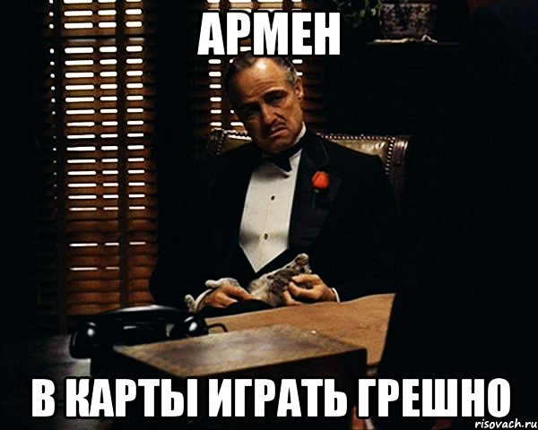 Армен В карты играть грешно, Мем Дон Вито Корлеоне