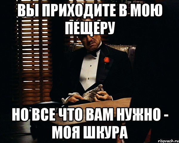 вы приходите в мою пещеру но все что вам нужно - моя шкура, Мем Дон Вито Корлеоне