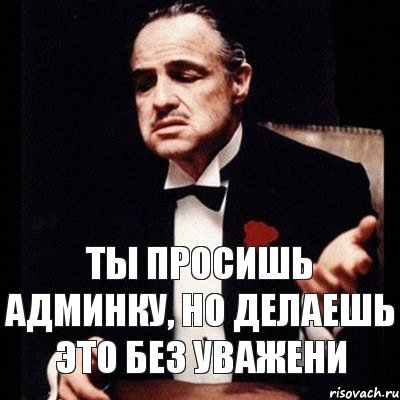 Ты просишь админку, но делаешь это без уважени, Комикс Дон Вито Корлеоне 1