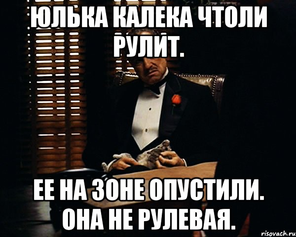 Юлька калека чтоли рулит. Ее на зоне опустили. она не рулевая., Мем Дон Вито Корлеоне