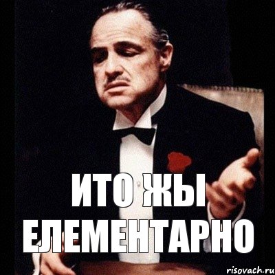 ито жы елементарно