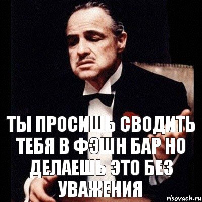 ты просишь сводить тебя в фэшн бар но делаешь это без уважения, Комикс Дон Вито Корлеоне 1