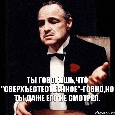 Ты говоришь,что "Сверхъестественное"-говно,но ты даже его не смотрел., Комикс Дон Вито Корлеоне 1