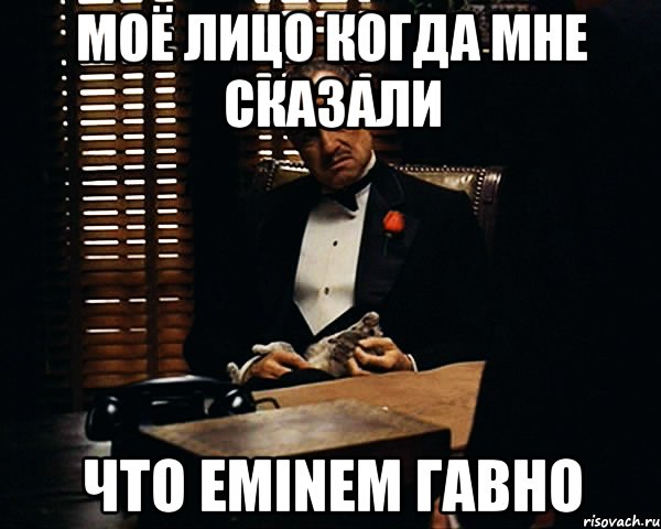 моё лицо когда мне сказали что Eminem гавно, Мем Дон Вито Корлеоне