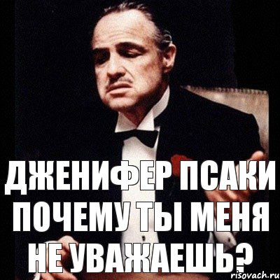 Дженифер Псаки почему ты меня не уважаешь?