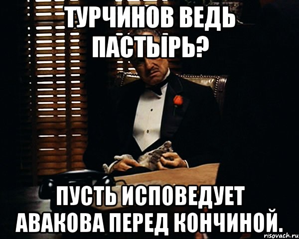 Турчинов ведь пастырь? Пусть исповедует авакова перед кончиной., Мем Дон Вито Корлеоне