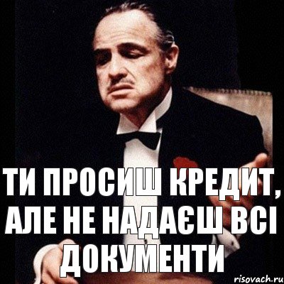 Ти просиш кредит, але не надаєш всі документи, Комикс Дон Вито Корлеоне 1