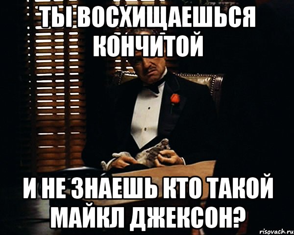 ты восхищаешься Кончитой и не знаешь кто такой Майкл Джексон?, Мем Дон Вито Корлеоне