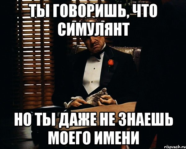 Ты говоришь, что симулянт но ты даже не знаешь моего имени, Мем Дон Вито Корлеоне