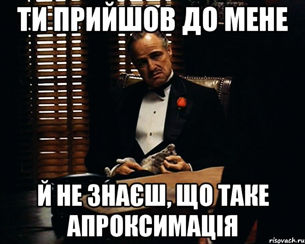 ти прийшов до мене й не знаєш, що таке апроксимація, Мем Дон Вито Корлеоне