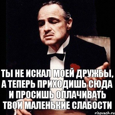 Ты не искал моей дружбы, а теперь приходишь сюда и просишь оплачивать твои маленькие слабости, Комикс Дон Вито Корлеоне 1