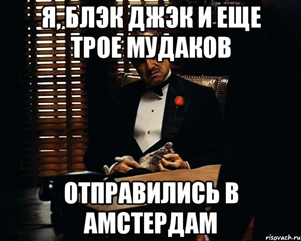 Я, Блэк Джэк и еще трое мудаков Отправились в Амстердам, Мем Дон Вито Корлеоне