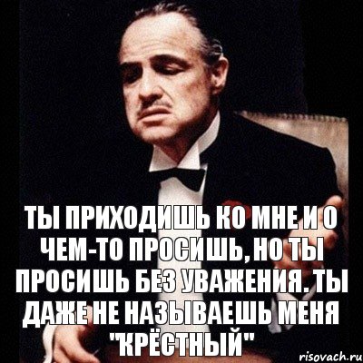 Ты приходишь ко мне и о чем-то просишь, но ты просишь без уважения. Ты даже не называешь меня "Крёстный", Комикс Дон Вито Корлеоне 1